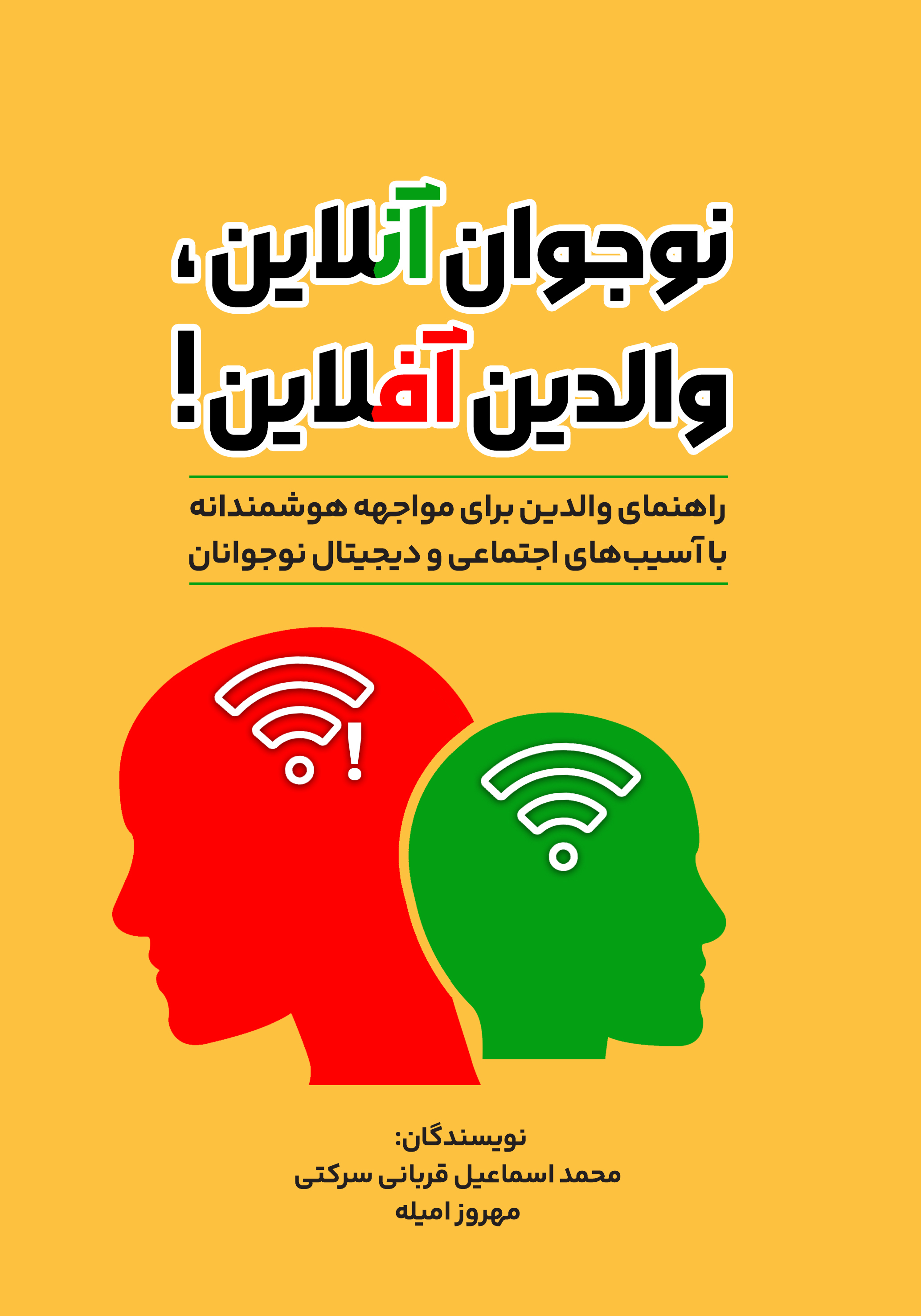  کتاب نوجوان آنلاین، والدین آفلاین!