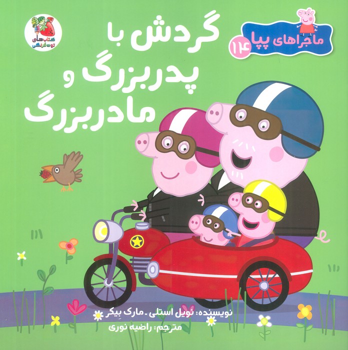 کتاب گردش با پدربزرگ و مادربزرگ