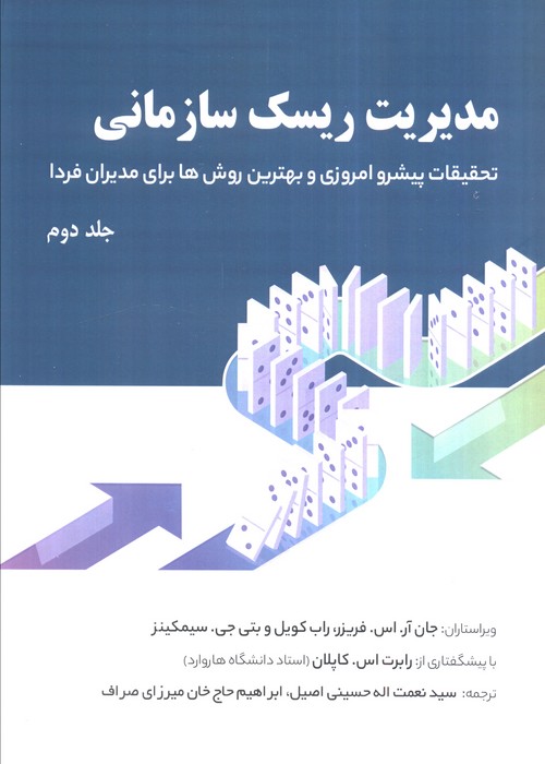  کتاب مدیریت ریسک سازمانی 2