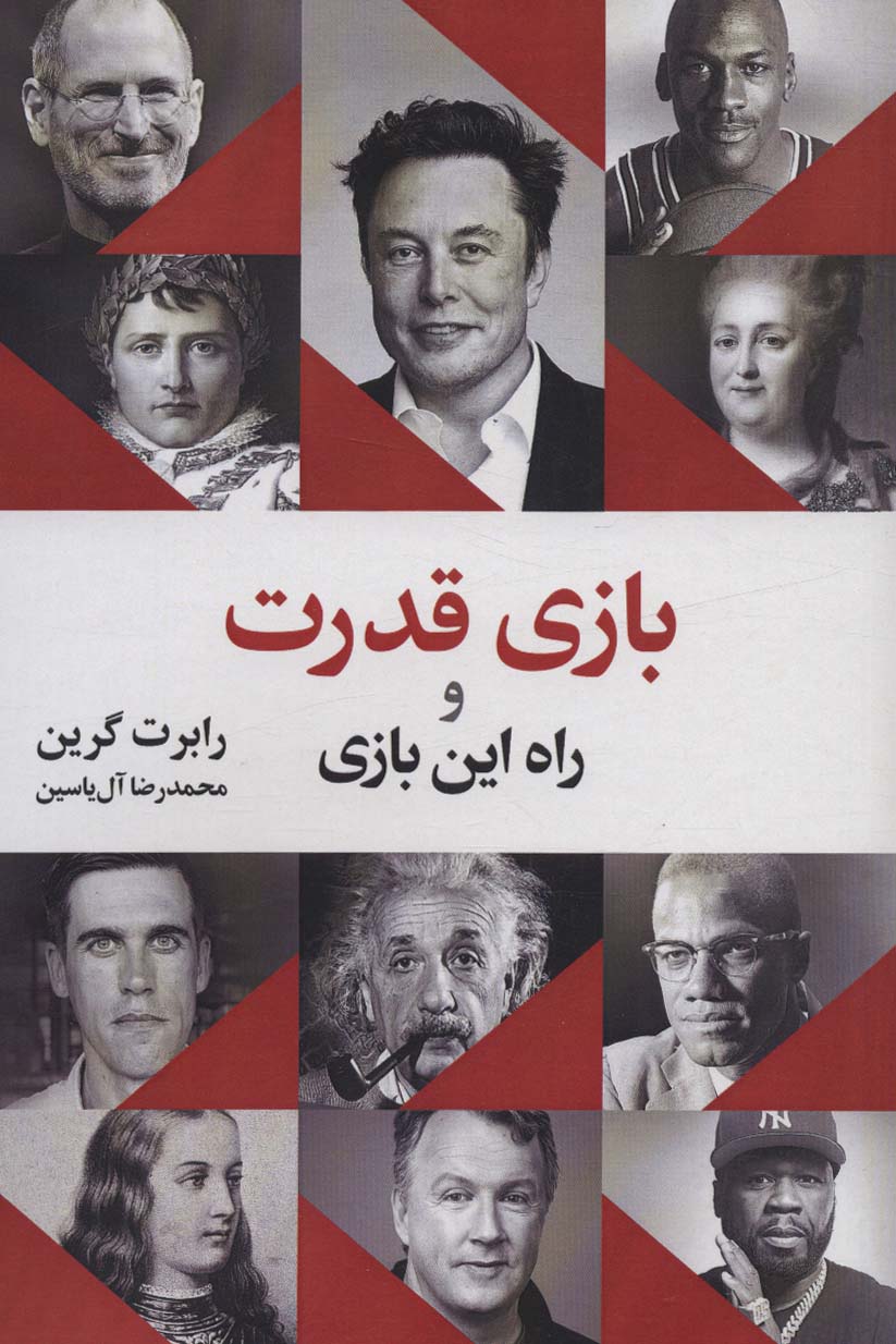  کتاب بازی قدرت و راه این بازی