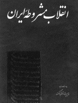  کتاب انقلاب مشروطه ایران
