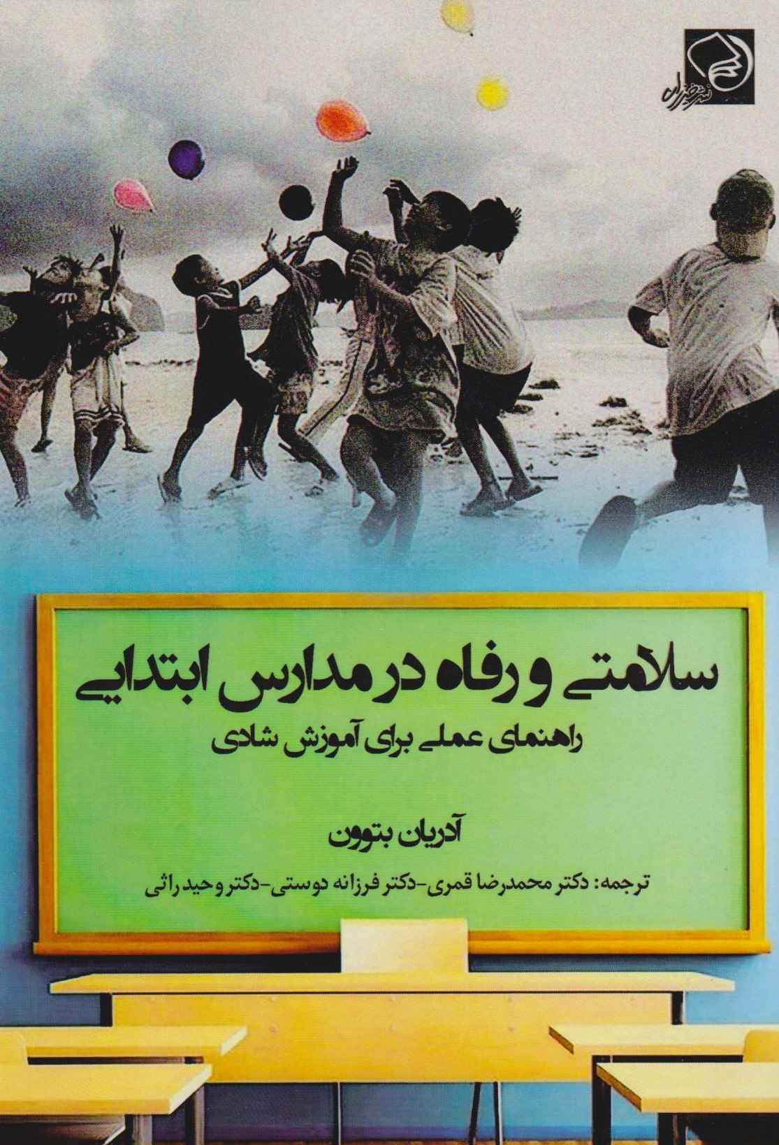  کتاب سلامتی و رفاه در مدارس ابتدایی