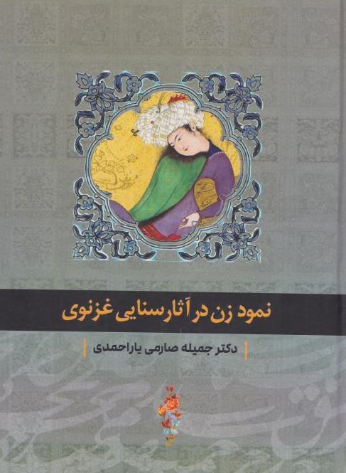  کتاب نمود زن در آثار سنایی غزنوی