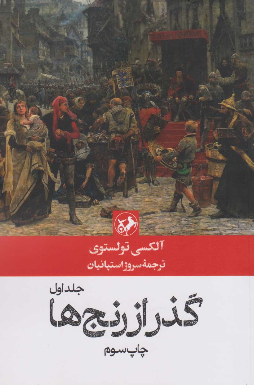 کتاب گذر از رنج ها (3 جلدی)