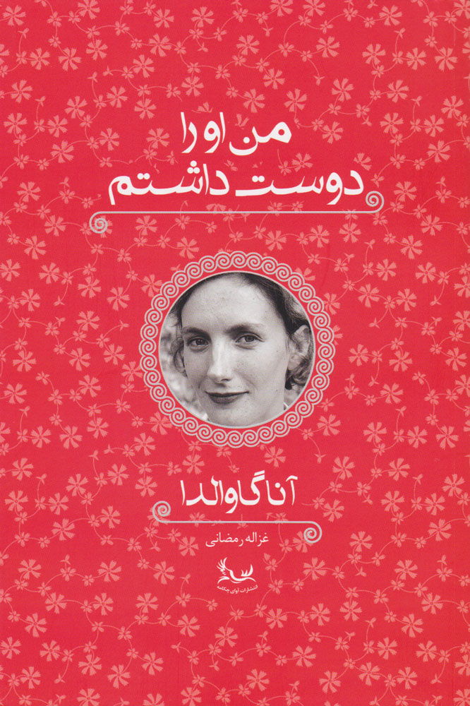 کتاب من او را دوست داشتم