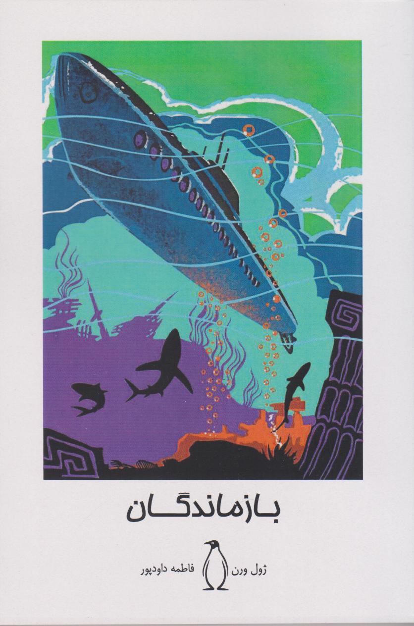 کتاب بازماندگان