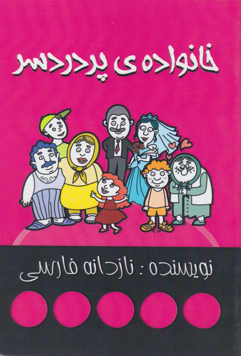  کتاب خانواده‌‌ی پر دردسر