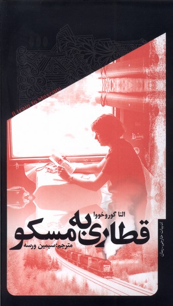  کتاب قطاری به مسکو