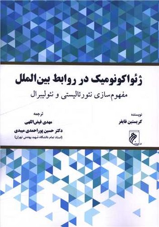 کتاب ژئواکونومیک در روابط بین الملل