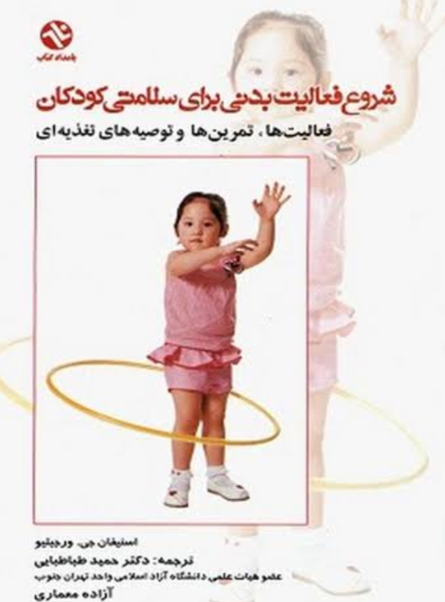  کتاب شروع فعالیت‌بدنی برای سلامتی کودکان