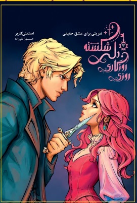 کتاب روزی روزگاری دلی شکسته (جلد 3)