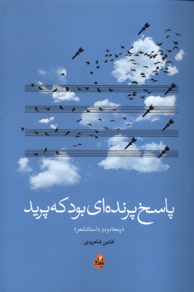  کتاب پاسخ پرنده‌ای بود که پرید