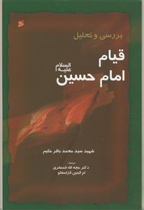کتاب بررسی و تحلیل قیام امام حسین علیه السلام
