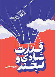  کتاب قدرت شادی و لبخند