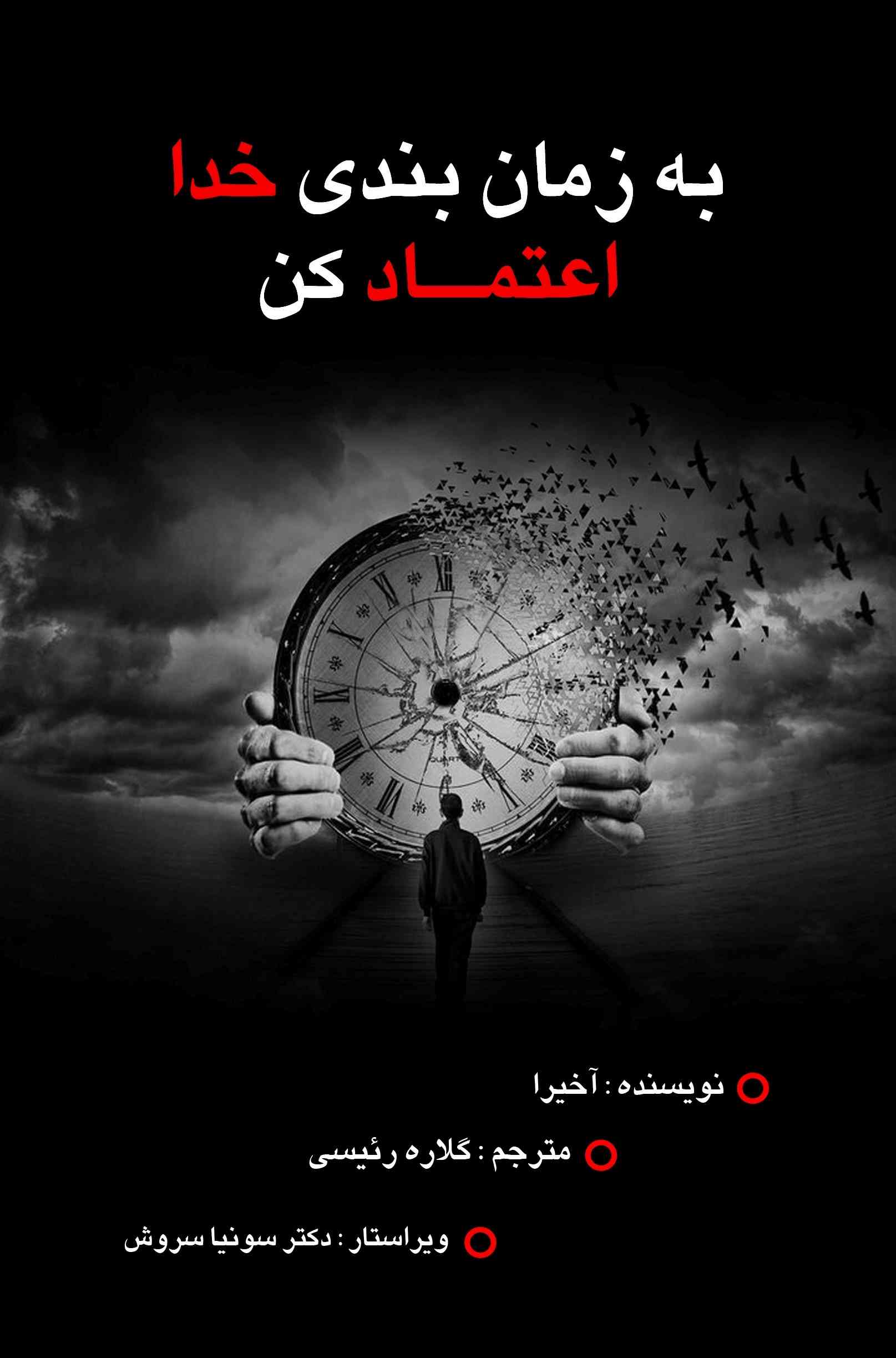 کتاب به زمان‌بندی خدا اعتماد کن