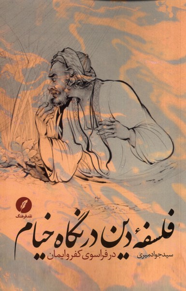  کتاب فلسفه ی دین در نگاه خیام
