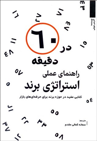 کتاب راهنمای استراتژی برند در 60 دقیقه