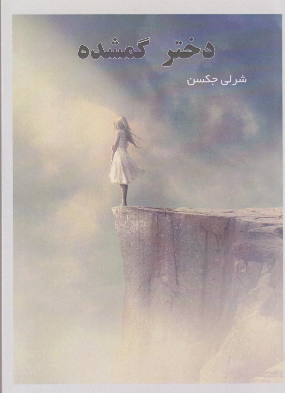  کتاب دختر گمشده