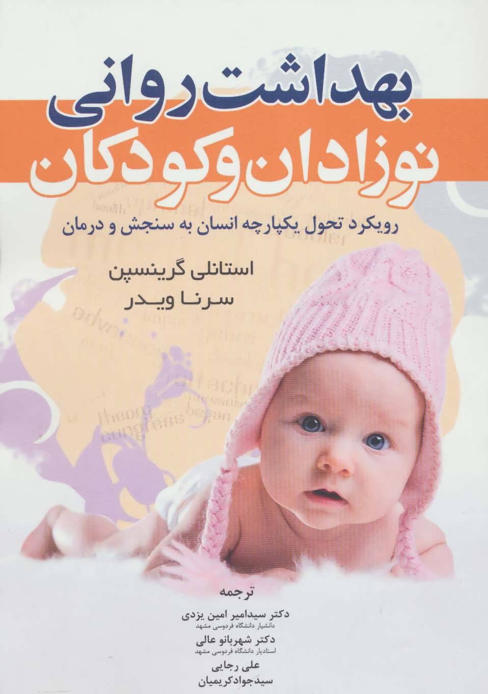  کتاب بهداشت روانی نوزادان و کودکان