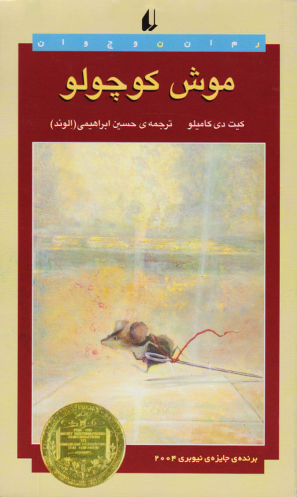 کتاب موش کوچولو