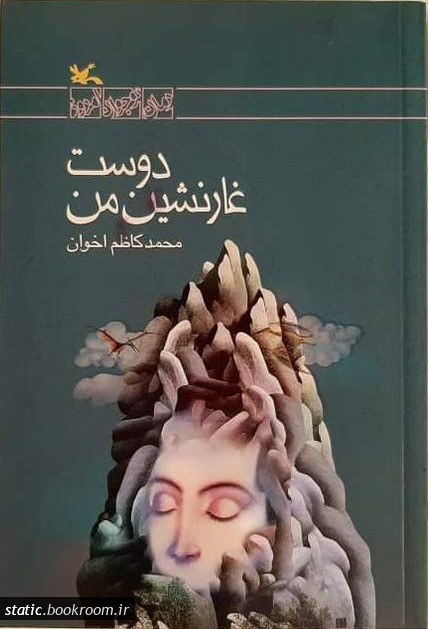 کتاب دوست غارنشین من