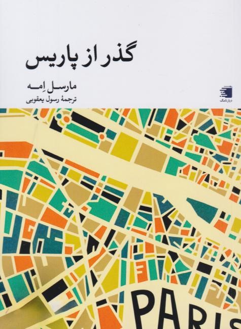  کتاب گذر از پاریس