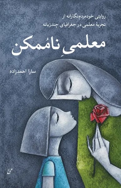  کتاب معلمی ناممکن