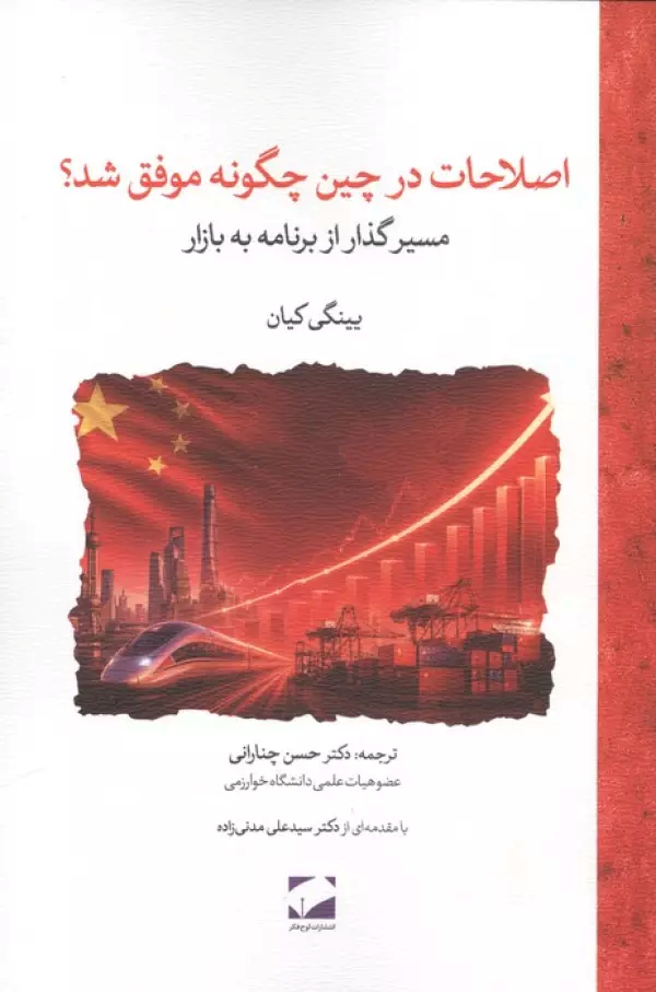  کتاب اصلاحات در چین چگونه موفق شد؟