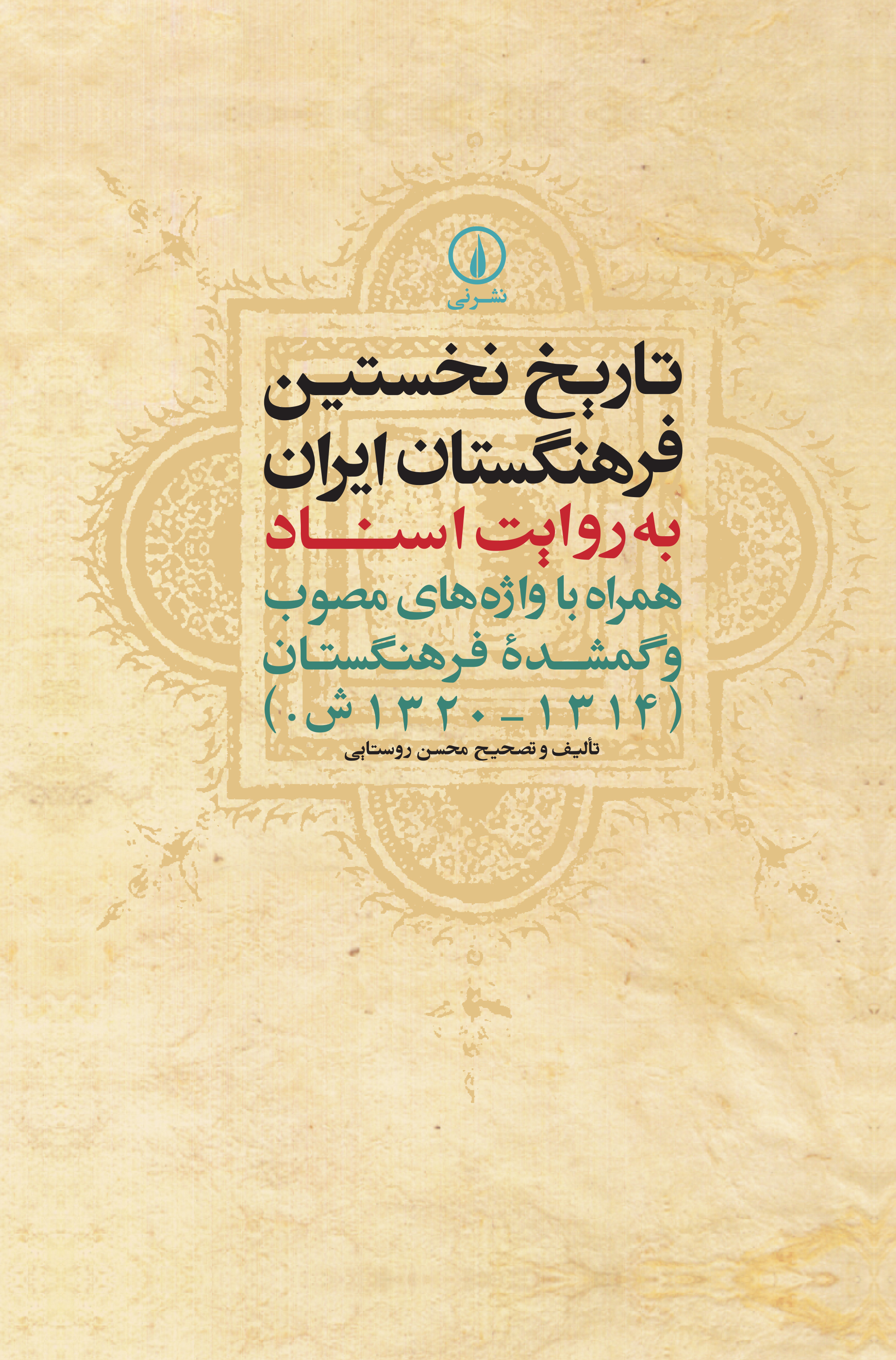  کتاب تاریخ نخستین فرهنگستان ایران