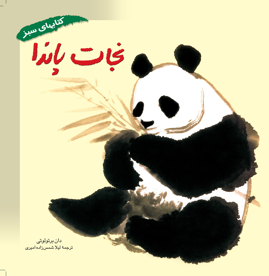  کتاب نجات پاندا