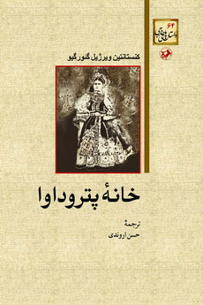کتاب خانه پتروداوا