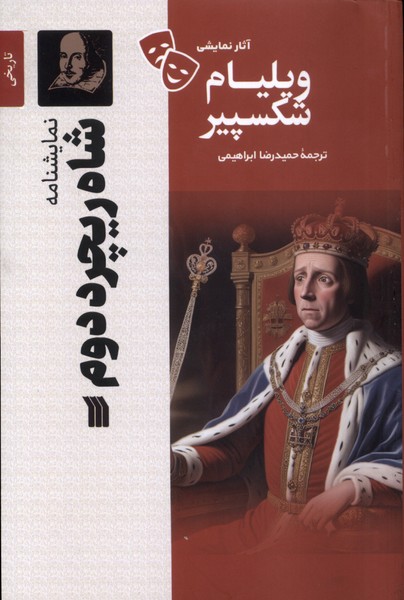 کتاب شاه ریچرد دوم