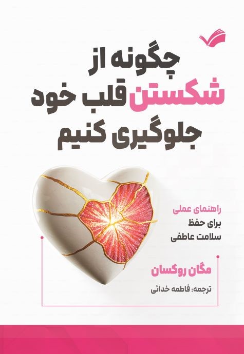  کتاب چگونه از شکستن قلب خود جلوگیری کنیم