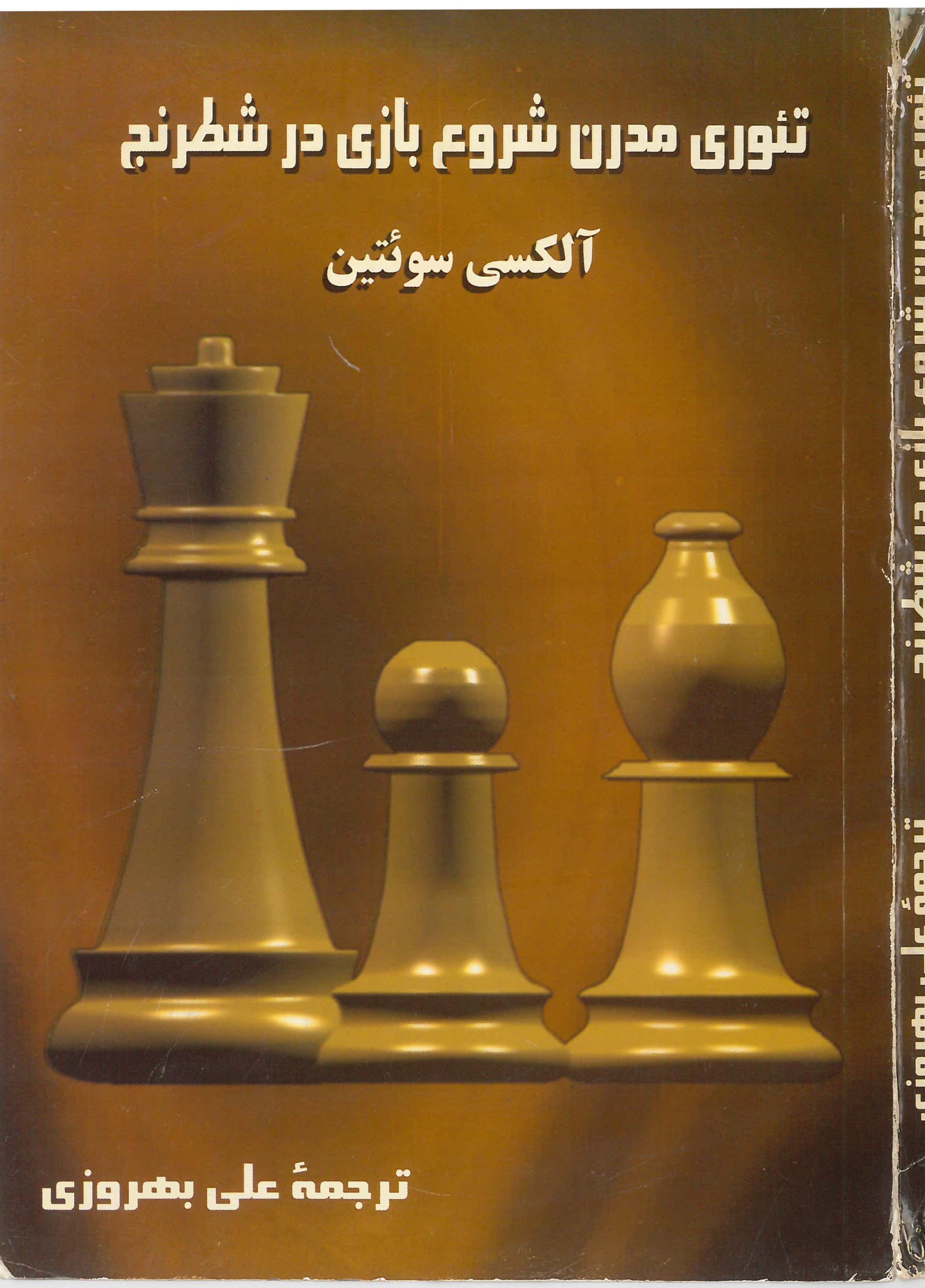 کتاب تئوری مدرن شروع بازی در شطرنج