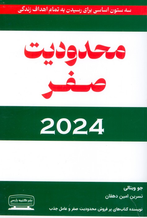 کتاب محدودیت صفر 2024