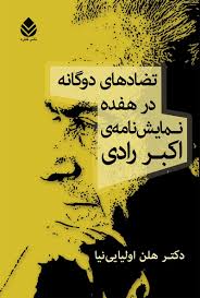  کتاب تضادهای دوگانه در هفده نمایش نامه‌ی اکبر رادی
