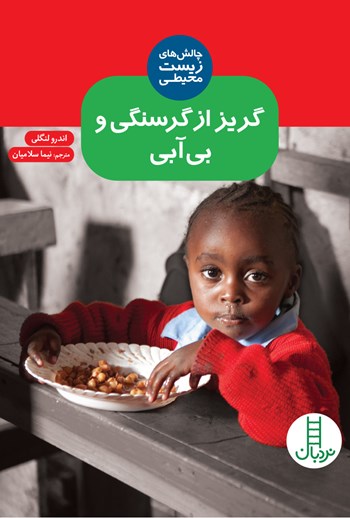  کتاب گریز از گرسنگی و بی آبی