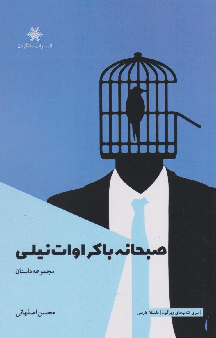  کتاب صبحانه با کراوات نیلی