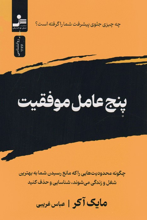  کتاب پنج عامل موفقیت