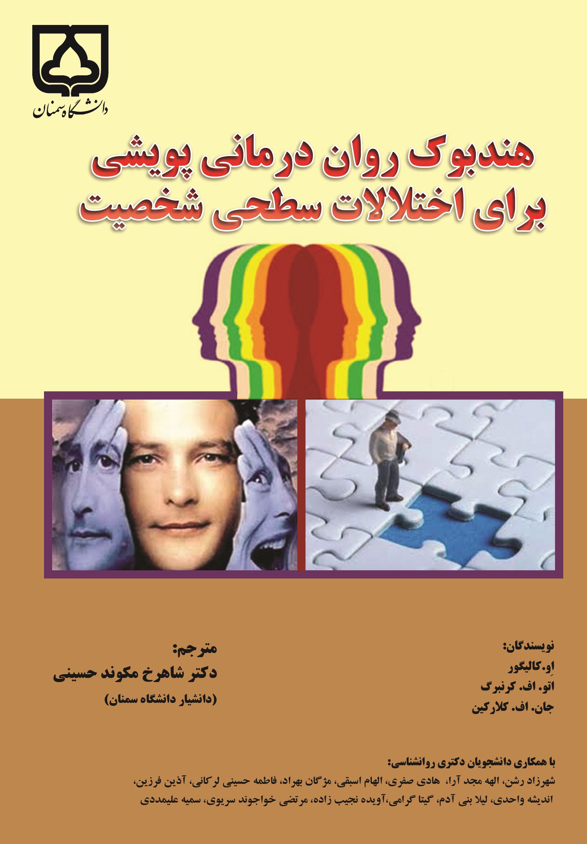  کتاب هندبوک روان‌درمانی پویشی برای اختلالات سطحی شخصیت