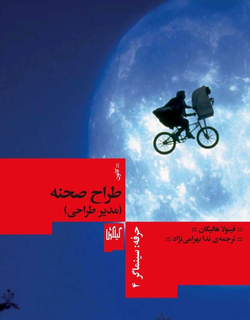 کتاب حرفه سینماگر: طراح صحنه