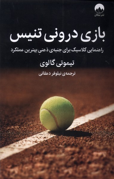  کتاب بازی درونی تنیس