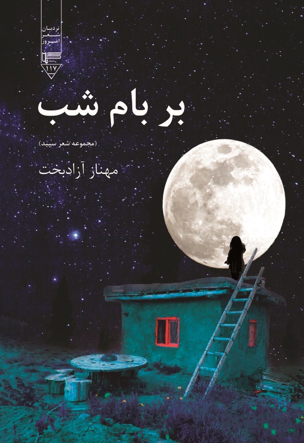  کتاب بر بام شب