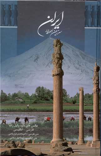  کتاب ایران سرزمین اهورایی