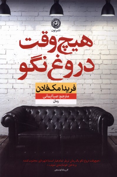  کتاب هیچ وقت دروغ نگو