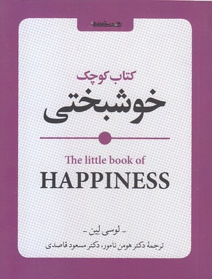  کتاب کتاب کوچک خوشبختی