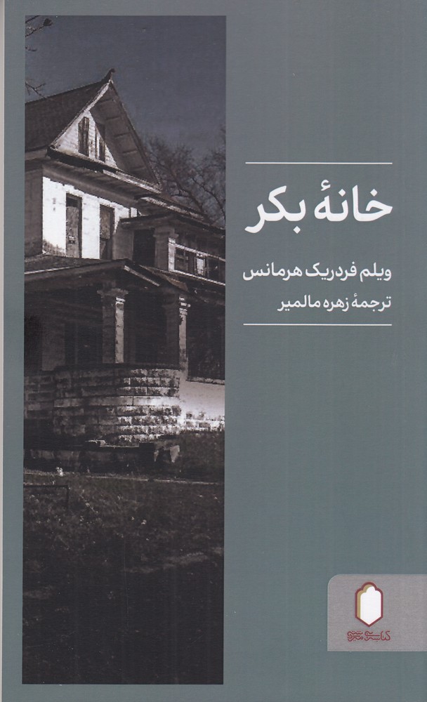  کتاب خانه بکر