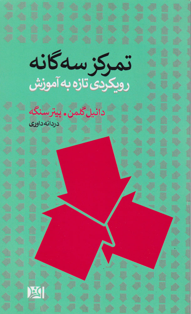 کتاب تمرکز سه گانه