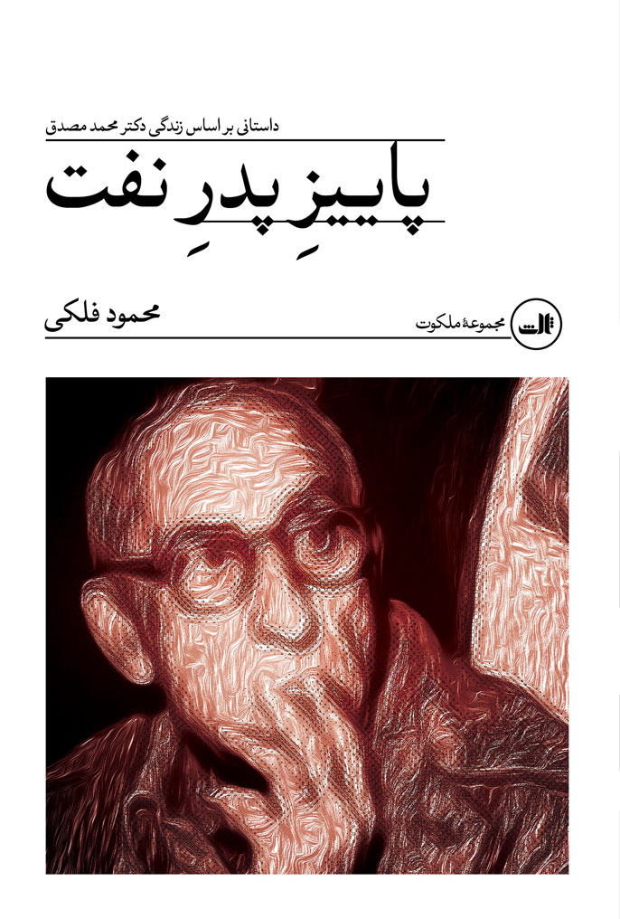  کتاب پاییز پدر نفت‏‫