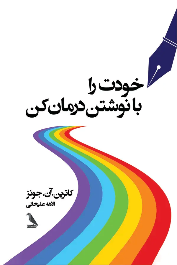  کتاب خودت را با نوشتن درمان کن